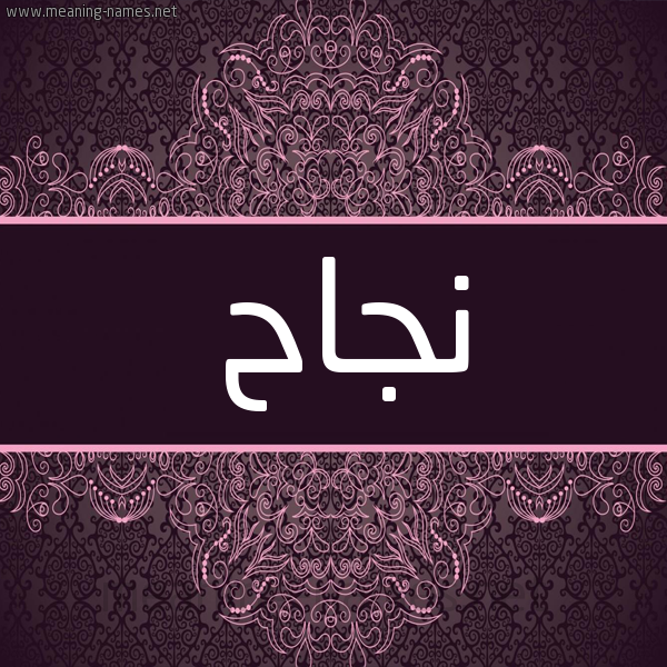 شكل 4 صوره زخرفة عربي للإسم بخط عريض صورة اسم نجاح Njaah شكل 4 صوره زخرفة عربي للإسم بخط عريض صورة اسم نجاح Njaah