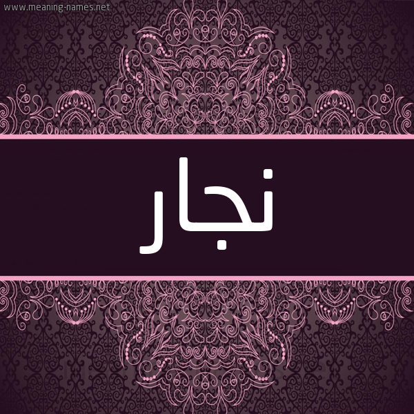 شكل 4 صوره زخرفة عربي للإسم بخط عريض صورة اسم نجار Njar شكل 4 صوره زخرفة عربي للإسم بخط عريض صورة اسم نجار Njar