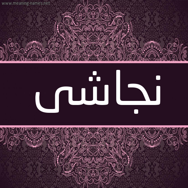 شكل 4 صوره زخرفة عربي للإسم بخط عريض صورة اسم نجاشى NGASHA شكل 4 صوره زخرفة عربي للإسم بخط عريض صورة اسم نجاشى NGASHA