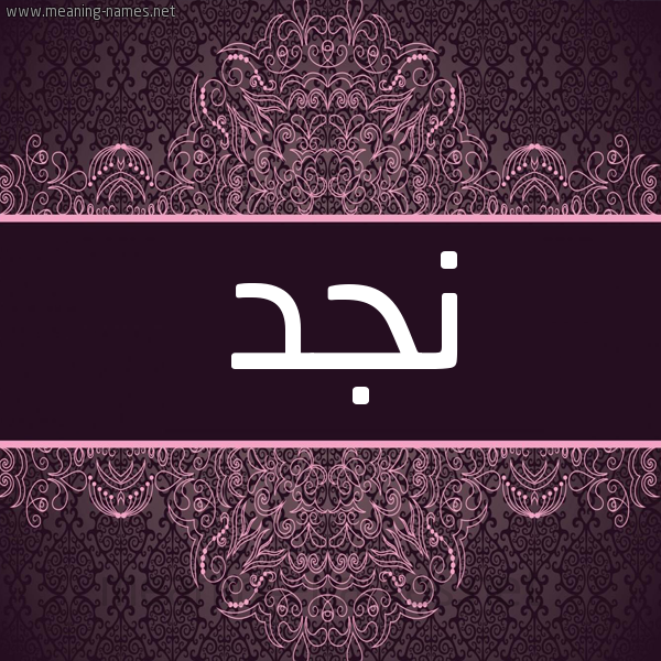 شكل 4 صوره زخرفة عربي للإسم بخط عريض صورة اسم نجد Njd شكل 4 صوره زخرفة عربي للإسم بخط عريض صورة اسم نجد Njd