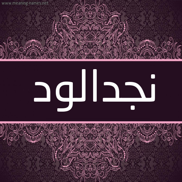 شكل 4 صوره زخرفة عربي للإسم بخط عريض صورة اسم نجدالود Njdalwd شكل 4 صوره زخرفة عربي للإسم بخط عريض صورة اسم نجدالود Njdalwd