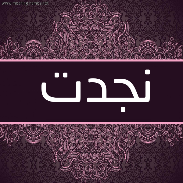 شكل 4 صوره زخرفة عربي للإسم بخط عريض صورة اسم نجدت NGDT شكل 4 صوره زخرفة عربي للإسم بخط عريض صورة اسم نجدت NGDT