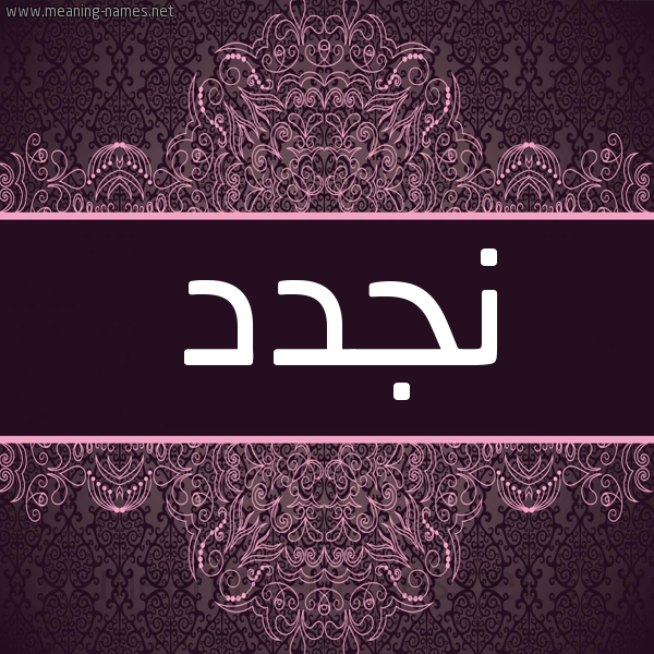 شكل 4 صوره زخرفة عربي للإسم بخط عريض صورة اسم نجدد Najd شكل 4 صوره زخرفة عربي للإسم بخط عريض صورة اسم نجدد Najd