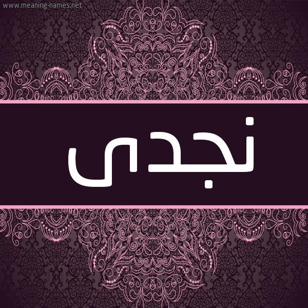 شكل 4 صوره زخرفة عربي للإسم بخط عريض صورة اسم نجدى NGDA شكل 4 صوره زخرفة عربي للإسم بخط عريض صورة اسم نجدى NGDA