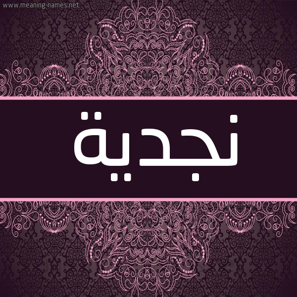 شكل 4 صوره زخرفة عربي للإسم بخط عريض صورة اسم نجدية Njdyh شكل 4 صوره زخرفة عربي للإسم بخط عريض صورة اسم نجدية Njdyh