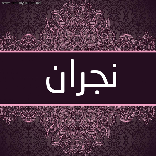شكل 4 صوره زخرفة عربي للإسم بخط عريض صورة اسم نجران nigran شكل 4 صوره زخرفة عربي للإسم بخط عريض صورة اسم نجران nigran