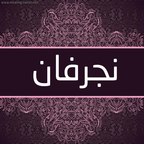 شكل 4 صوره زخرفة عربي للإسم بخط عريض صورة اسم نجرفان nigrfan
