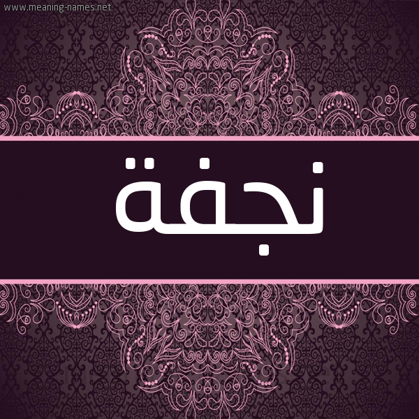 شكل 4 صوره زخرفة عربي للإسم بخط عريض صورة اسم نجفة Njfh شكل 4 صوره زخرفة عربي للإسم بخط عريض صورة اسم نجفة Njfh