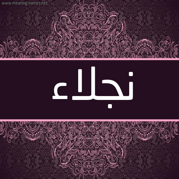 شكل 4 صوره زخرفة عربي للإسم بخط عريض صورة اسم نجلاء Naglaa شكل 4 صوره زخرفة عربي للإسم بخط عريض صورة اسم نجلاء Naglaa