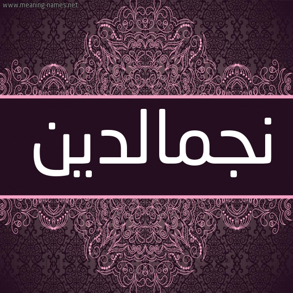 شكل 4 صوره زخرفة عربي للإسم بخط عريض صورة اسم نجمالدين Njmaldyn شكل 4 صوره زخرفة عربي للإسم بخط عريض صورة اسم نجمالدين Njmaldyn