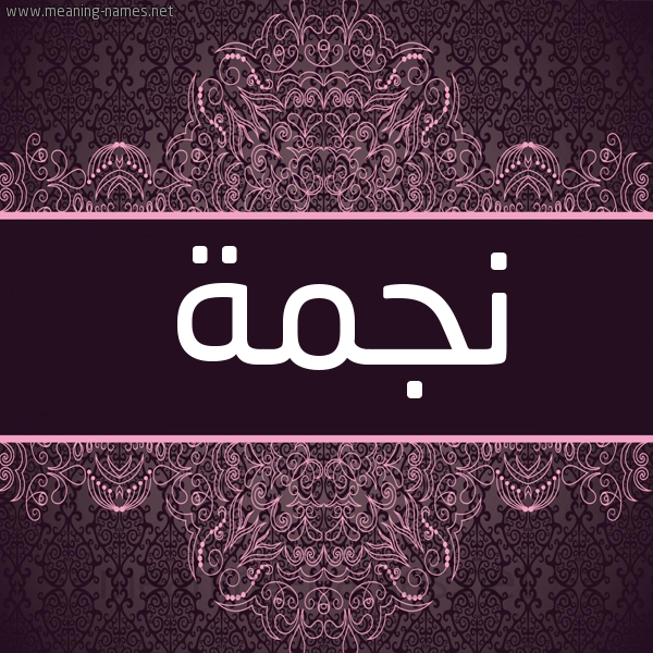 شكل 4 صوره زخرفة عربي للإسم بخط عريض صورة اسم نجمة Njma. شكل 4 صوره زخرفة عربي للإسم بخط عريض صورة اسم نجمة Njma.