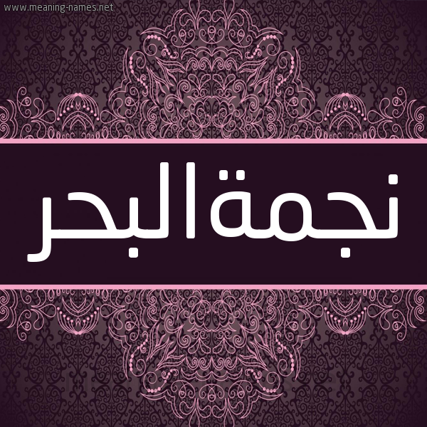 شكل 4 صوره زخرفة عربي للإسم بخط عريض صورة اسم نجمةالبحر Njmhalbhr شكل 4 صوره زخرفة عربي للإسم بخط عريض صورة اسم نجمةالبحر Njmhalbhr