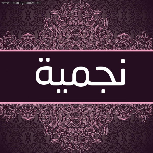 شكل 4 صوره زخرفة عربي للإسم بخط عريض صورة اسم نجمية Njmyh شكل 4 صوره زخرفة عربي للإسم بخط عريض صورة اسم نجمية Njmyh
