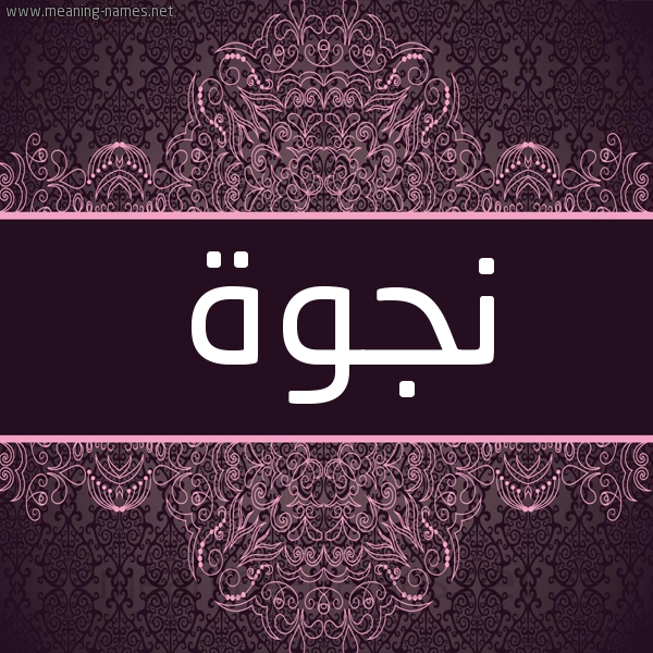 شكل 4 صوره زخرفة عربي للإسم بخط عريض صورة اسم نجوة Njwh شكل 4 صوره زخرفة عربي للإسم بخط عريض صورة اسم نجوة Njwh