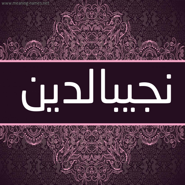 شكل 4 صوره زخرفة عربي للإسم بخط عريض صورة اسم نجيبالدين Njybaldyn شكل 4 صوره زخرفة عربي للإسم بخط عريض صورة اسم نجيبالدين Njybaldyn