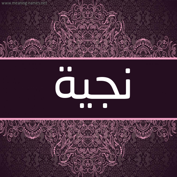 شكل 4 صوره زخرفة عربي للإسم بخط عريض صورة اسم نجية Najia