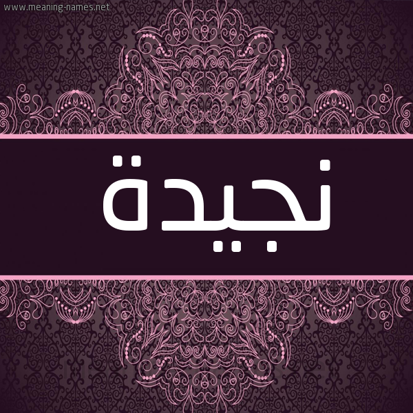 شكل 4 صوره زخرفة عربي للإسم بخط عريض صورة اسم نجيدة Njyd'h شكل 4 صوره زخرفة عربي للإسم بخط عريض صورة اسم نجيدة Njyd'h