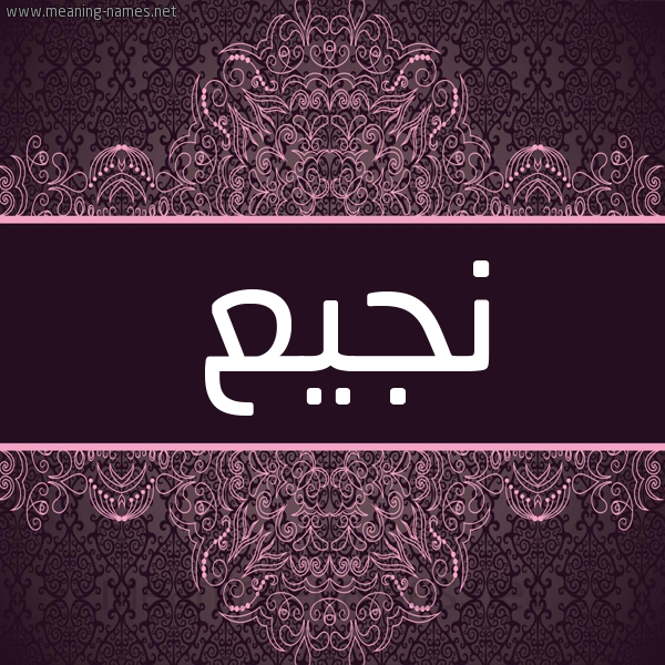 شكل 4 صوره زخرفة عربي للإسم بخط عريض صورة اسم نجيع Njy' شكل 4 صوره زخرفة عربي للإسم بخط عريض صورة اسم نجيع Njy'