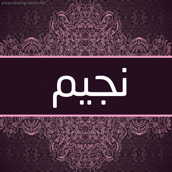 شكل 4 صوره زخرفة عربي للإسم بخط عريض صورة اسم نجيم NAJEM شكل 4 صوره زخرفة عربي للإسم بخط عريض صورة اسم نجيم NAJEM