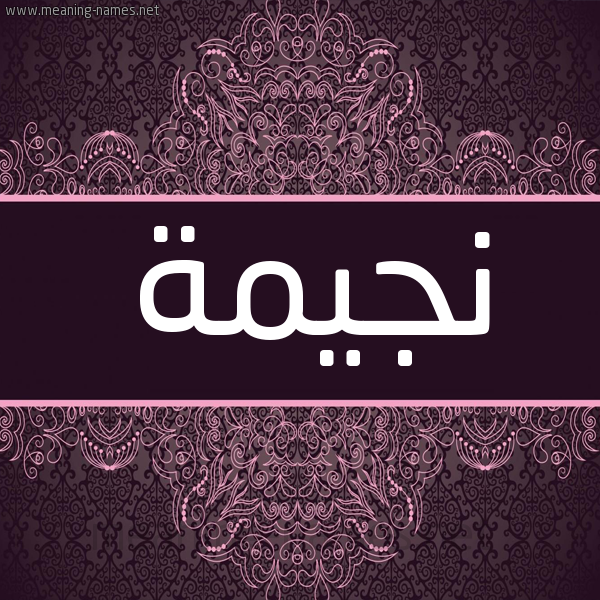 شكل 4 صوره زخرفة عربي للإسم بخط عريض صورة اسم نجيمة NAJIMA شكل 4 صوره زخرفة عربي للإسم بخط عريض صورة اسم نجيمة NAJIMA