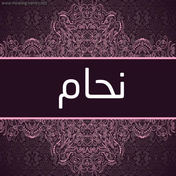 شكل 4 صوره زخرفة عربي للإسم بخط عريض صورة اسم نحام NHAM شكل 4 صوره زخرفة عربي للإسم بخط عريض صورة اسم نحام NHAM