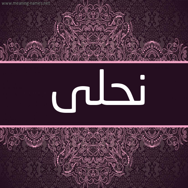 شكل 4 صوره زخرفة عربي للإسم بخط عريض صورة اسم نحلى Nhla شكل 4 صوره زخرفة عربي للإسم بخط عريض صورة اسم نحلى Nhla