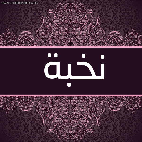 شكل 4 صوره زخرفة عربي للإسم بخط عريض صورة اسم نخبة Nkhbh شكل 4 صوره زخرفة عربي للإسم بخط عريض صورة اسم نخبة Nkhbh