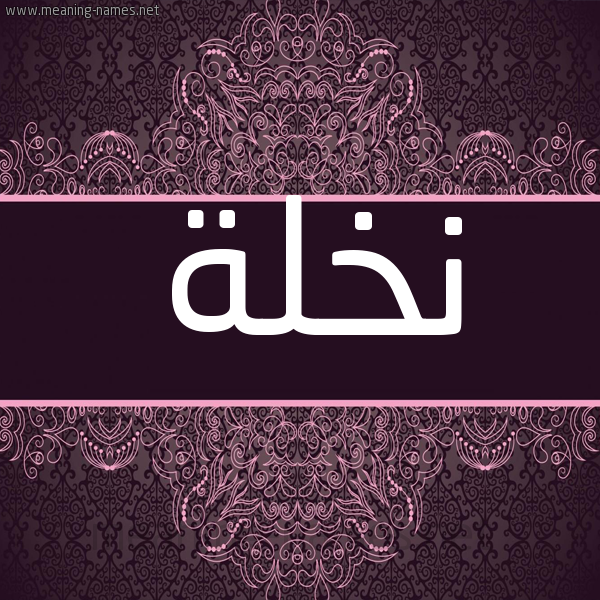 شكل 4 صوره زخرفة عربي للإسم بخط عريض صورة اسم نخلة Nkhlh شكل 4 صوره زخرفة عربي للإسم بخط عريض صورة اسم نخلة Nkhlh
