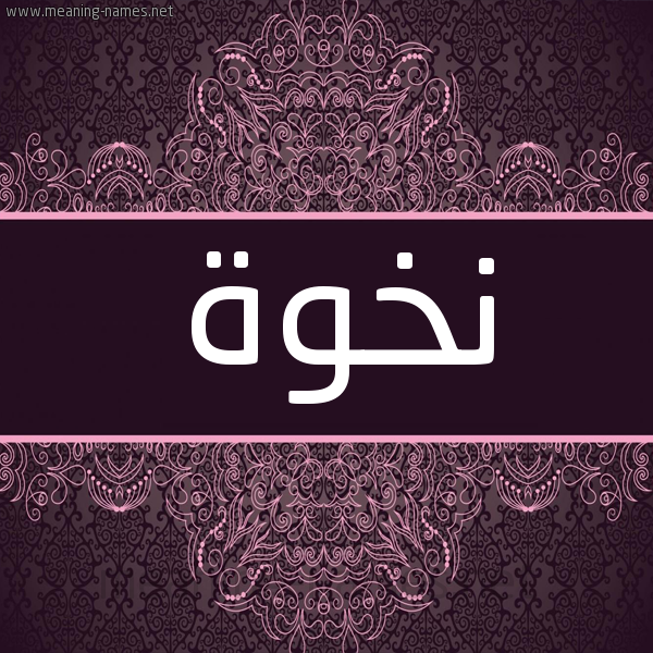 شكل 4 صوره زخرفة عربي للإسم بخط عريض صورة اسم نخوة Nkhwh شكل 4 صوره زخرفة عربي للإسم بخط عريض صورة اسم نخوة Nkhwh