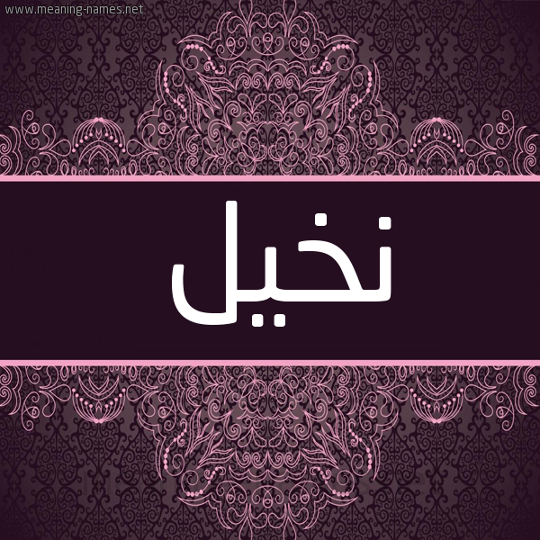 شكل 4 صوره زخرفة عربي للإسم بخط عريض صورة اسم نخيل Nkhyl شكل 4 صوره زخرفة عربي للإسم بخط عريض صورة اسم نخيل Nkhyl
