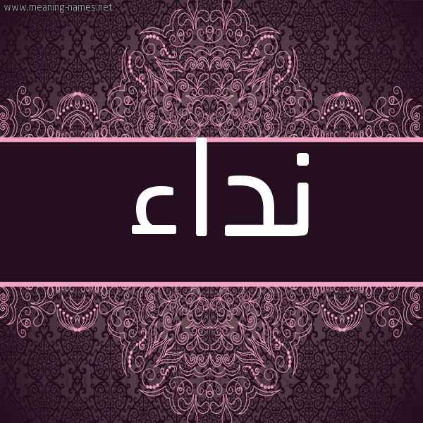 شكل 4 صوره زخرفة عربي للإسم بخط عريض صورة اسم نداء Nedaa شكل 4 صوره زخرفة عربي للإسم بخط عريض صورة اسم نداء Nedaa