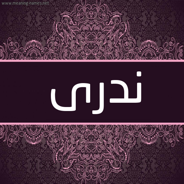 شكل 4 صوره زخرفة عربي للإسم بخط عريض صورة اسم ندرى Ndra شكل 4 صوره زخرفة عربي للإسم بخط عريض صورة اسم ندرى Ndra
