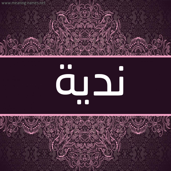 شكل 4 صوره زخرفة عربي للإسم بخط عريض صورة اسم ندية Ndyh