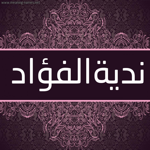 شكل 4 صوره زخرفة عربي للإسم بخط عريض صورة اسم نديةالفؤاد Ndyhalfu'ad شكل 4 صوره زخرفة عربي للإسم بخط عريض صورة اسم نديةالفؤاد Ndyhalfu'ad