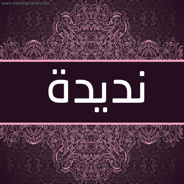 شكل 4 صوره زخرفة عربي للإسم بخط عريض صورة اسم نديدة NDIDH