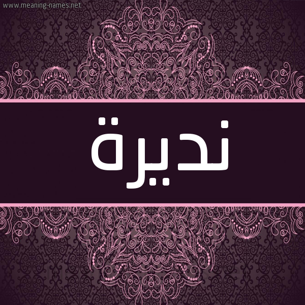 شكل 4 صوره زخرفة عربي للإسم بخط عريض صورة اسم نديرة NADIRA شكل 4 صوره زخرفة عربي للإسم بخط عريض صورة اسم نديرة NADIRA