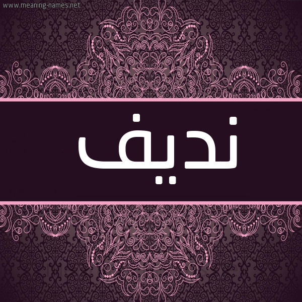 شكل 4 صوره زخرفة عربي للإسم بخط عريض صورة اسم نديف Ndyf شكل 4 صوره زخرفة عربي للإسم بخط عريض صورة اسم نديف Ndyf