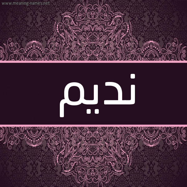 شكل 4 صوره زخرفة عربي للإسم بخط عريض صورة اسم نديم Ndym شكل 4 صوره زخرفة عربي للإسم بخط عريض صورة اسم نديم Ndym