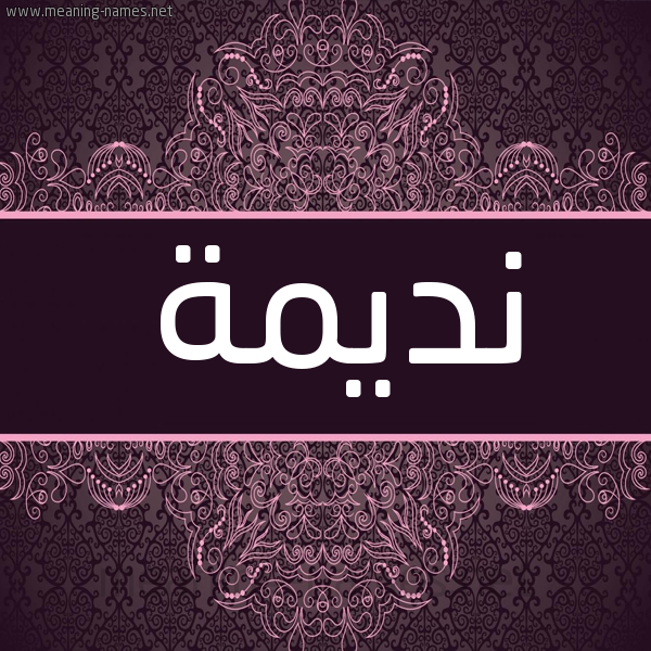 شكل 4 صوره زخرفة عربي للإسم بخط عريض صورة اسم نديمة Ndymh شكل 4 صوره زخرفة عربي للإسم بخط عريض صورة اسم نديمة Ndymh