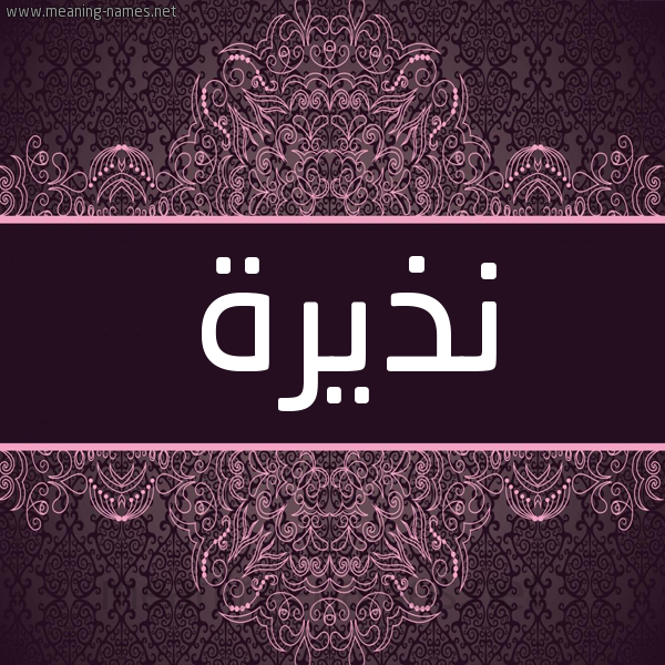 شكل 4 صوره زخرفة عربي للإسم بخط عريض صورة اسم نذيرة Ndhyrh شكل 4 صوره زخرفة عربي للإسم بخط عريض صورة اسم نذيرة Ndhyrh