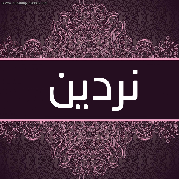 شكل 4 صوره زخرفة عربي للإسم بخط عريض صورة اسم نردين Nrdyn شكل 4 صوره زخرفة عربي للإسم بخط عريض صورة اسم نردين Nrdyn