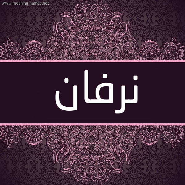 شكل 4 صوره زخرفة عربي للإسم بخط عريض صورة اسم نرفان NRFAN شكل 4 صوره زخرفة عربي للإسم بخط عريض صورة اسم نرفان NRFAN