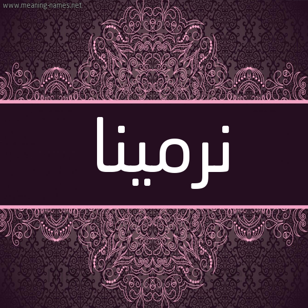 شكل 4 صوره زخرفة عربي للإسم بخط عريض صورة اسم نرمينا nermina شكل 4 صوره زخرفة عربي للإسم بخط عريض صورة اسم نرمينا nermina
