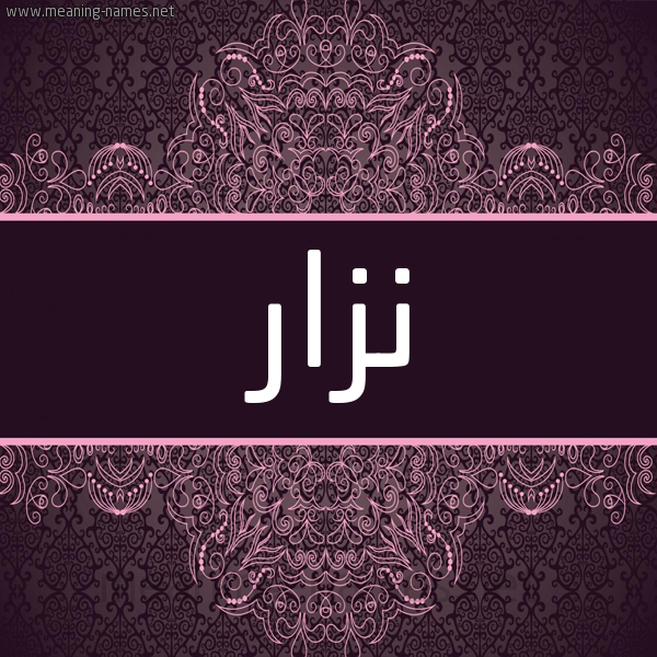 شكل 4 صوره زخرفة عربي للإسم بخط عريض صورة اسم نزار Nezar شكل 4 صوره زخرفة عربي للإسم بخط عريض صورة اسم نزار Nezar
