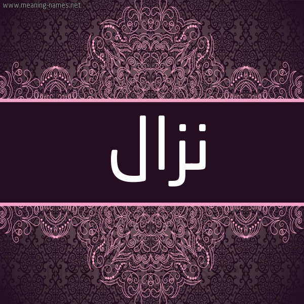 شكل 4 صوره زخرفة عربي للإسم بخط عريض صورة اسم نزال NZAL