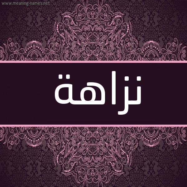 شكل 4 صوره زخرفة عربي للإسم بخط عريض صورة اسم نزاهة Nzahh شكل 4 صوره زخرفة عربي للإسم بخط عريض صورة اسم نزاهة Nzahh