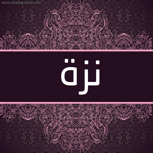 شكل 4 صوره زخرفة عربي للإسم بخط عريض صورة اسم نزة Nzh شكل 4 صوره زخرفة عربي للإسم بخط عريض صورة اسم نزة Nzh
