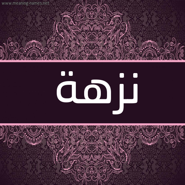 شكل 4 صوره زخرفة عربي للإسم بخط عريض صورة اسم نزهة Nzha شكل 4 صوره زخرفة عربي للإسم بخط عريض صورة اسم نزهة Nzha