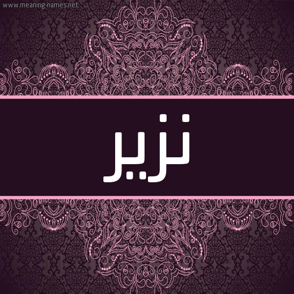 شكل 4 صوره زخرفة عربي للإسم بخط عريض صورة اسم نزير Nzir شكل 4 صوره زخرفة عربي للإسم بخط عريض صورة اسم نزير Nzir