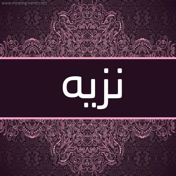 شكل 4 صوره زخرفة عربي للإسم بخط عريض صورة اسم نزيه Nzyh شكل 4 صوره زخرفة عربي للإسم بخط عريض صورة اسم نزيه Nzyh